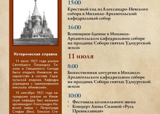 Торжества в честь 100-летия учреждения епископской кафедры в Ижевске пройдут в июле