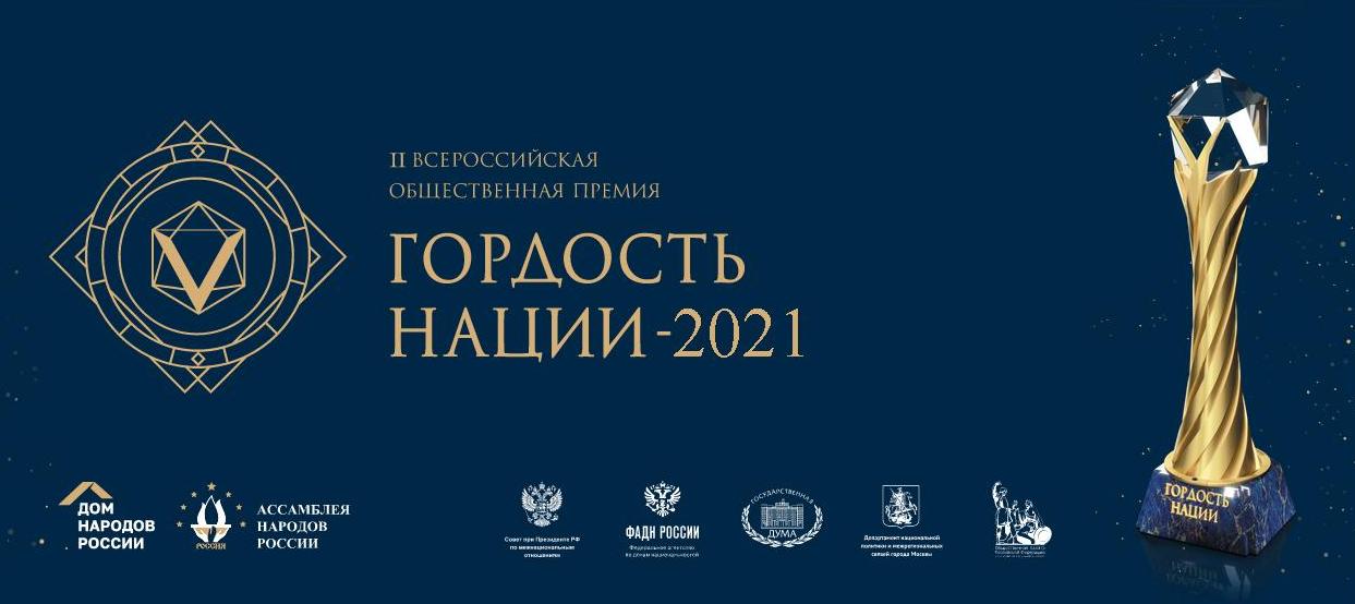 Осталось 20 дней до завершения приема заявок на премию «Гордость нации — 2021»