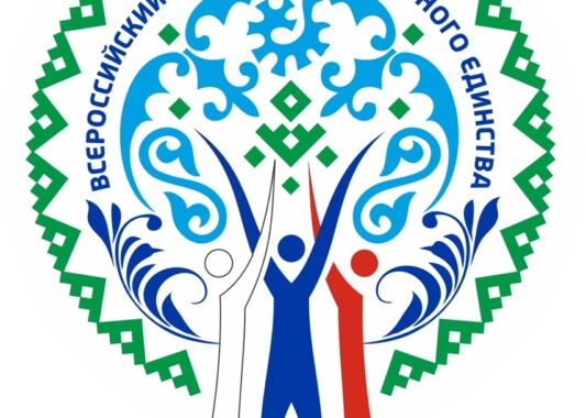 Ханты-Мансийск примет Всероссийский форум национального единства