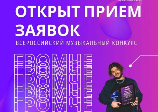 Авторы и молодые исполнители могут стать участниками Всероссийского конкурса