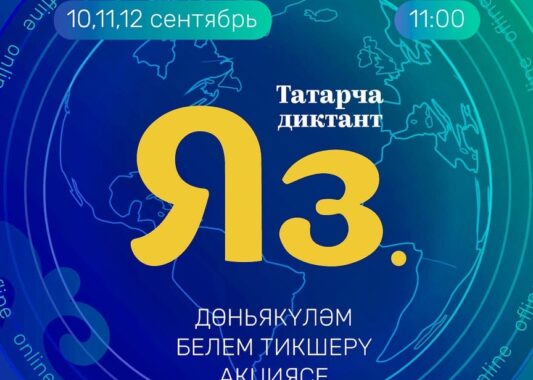 В Удмуртии все желающие смогут написать Татарский диктант