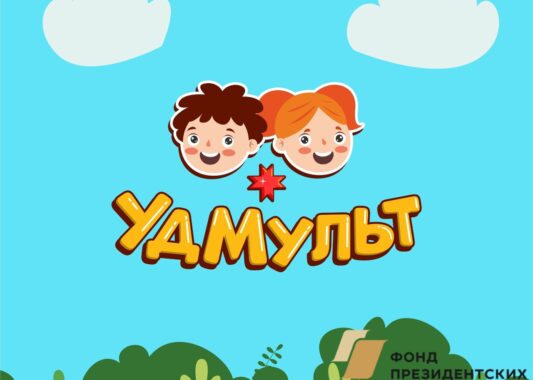 Республиканская площадка по развитию детской анимации на удмуртском языке начала свою работу