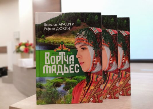 В Удмуртии презентовали книгу на бесермянском языке «Ворцинские сказы»