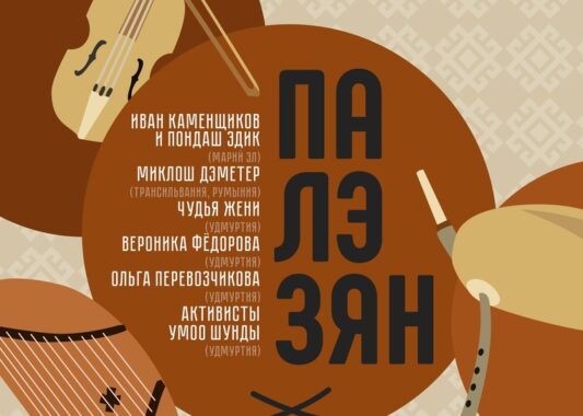 Вечер традиционных финно-угорских инструментов пройдет в онлайн формате