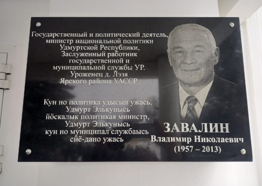 В память о Владимире Завалине установили мемориальную доску
