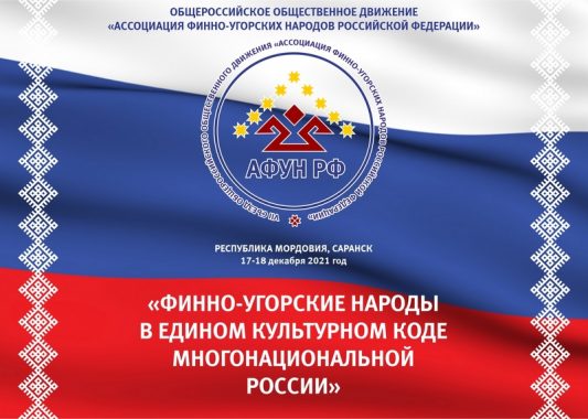 Резолюция VII съезда Ассоциации финно-угорских народов России