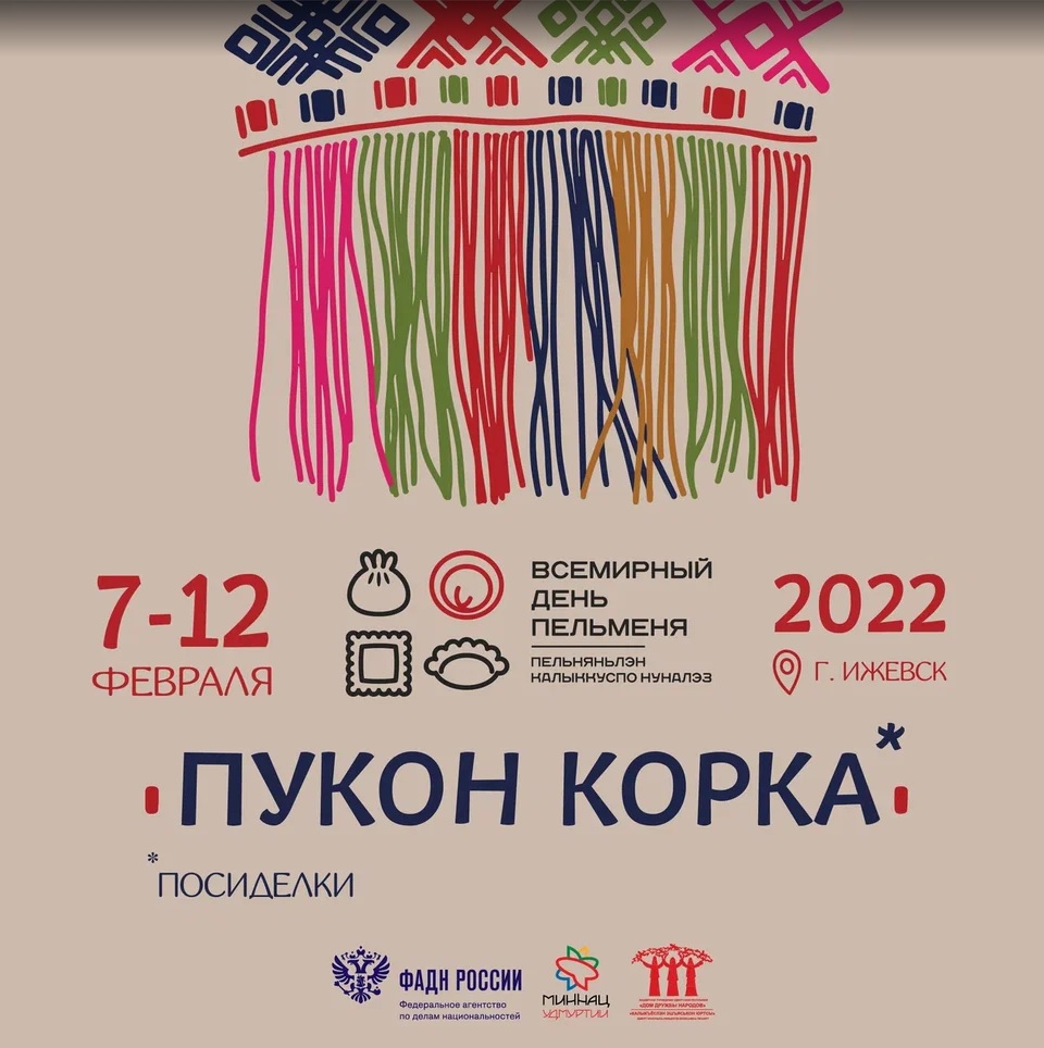 «Интересно посидим, вкусно поедим»: восьмой этногастрономический фестиваль «Всемирный день пельменя» будет посвящен досугу удмуртского народа