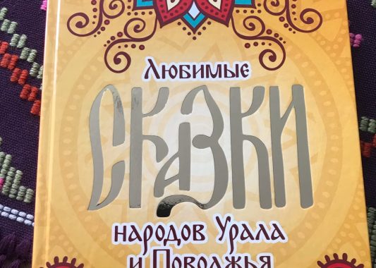Издательство «Удмуртия» выпустило новую книгу сказок народов Урала и Поволжья