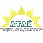 Фонд поддержки и социального развития культуры, истории и туризма Удмуртской Республики «Атай»