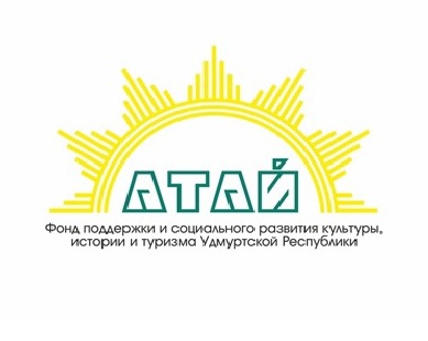 Фонд поддержки и социального развития культуры, истории и туризма Удмуртской Республики «Атай»