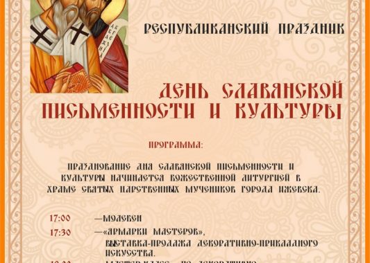 День славянской письменности и культуры отметят в Удмуртии