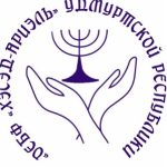 Общественный еврейский благотворительный фонд «ХЭСЭД — Ариэль»  Удмуртской Республики