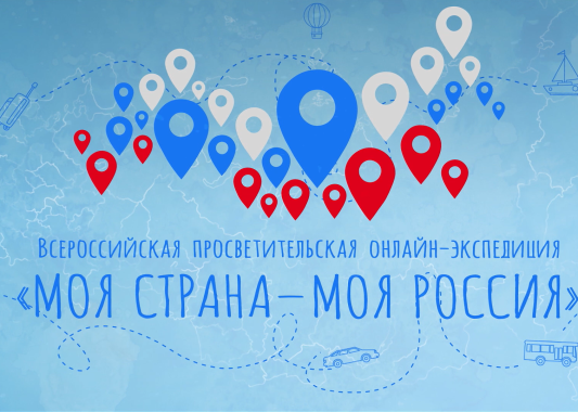 III Всероссийская просветительская онлайн-экспедиция «Моя страна — моя Россия»