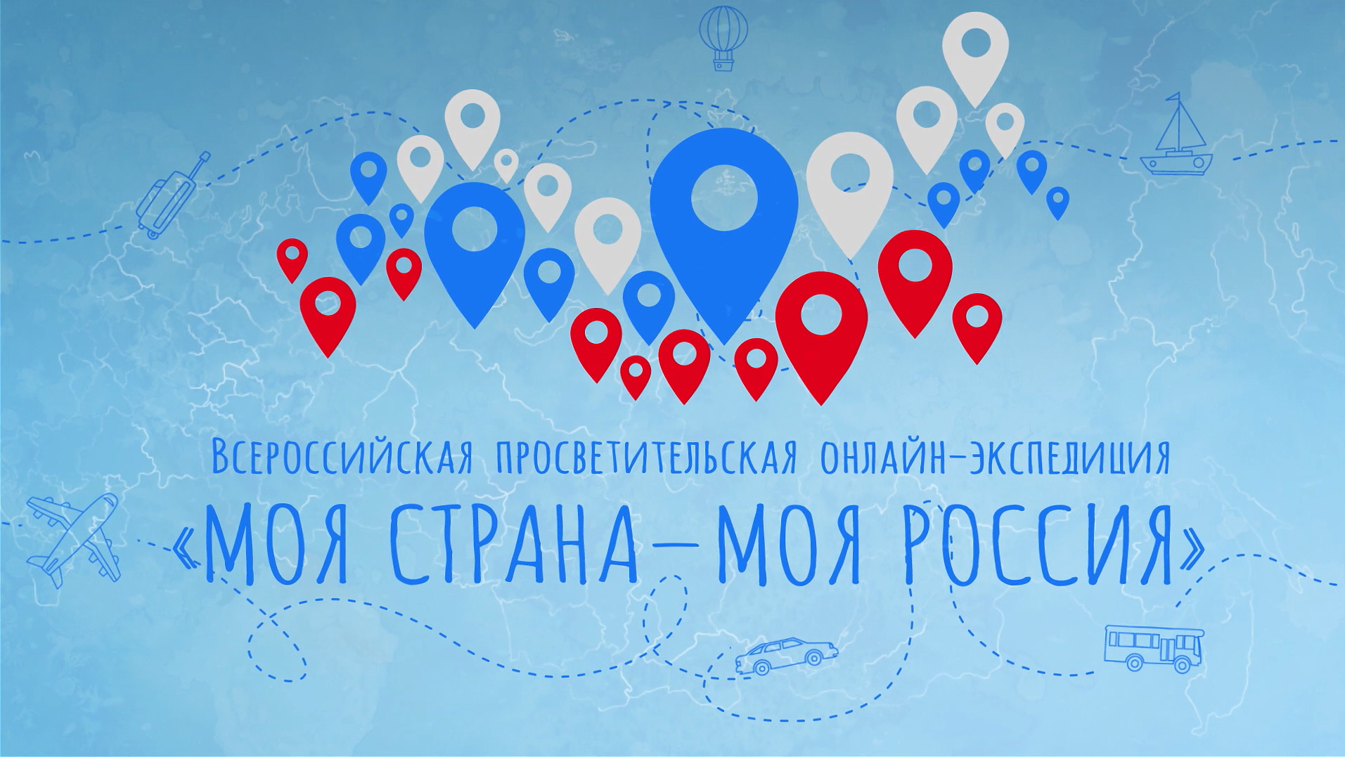 III Всероссийская просветительская онлайн-экспедиция «Моя страна — моя Россия»