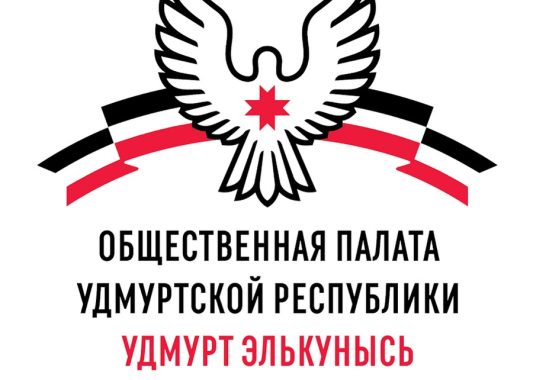 Ежегодно Общественная палата Удмуртской Республики готовит доклад о состоянии гражданского общества в Удмуртской Республики