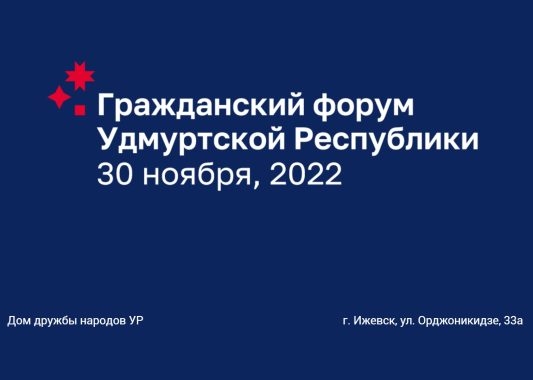 30 ноября в Ижевске состоится ежегодный Гражданский Форум Удмуртской Республики 2022 #МыВместе