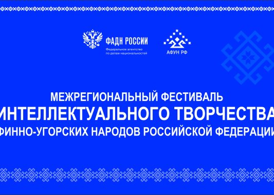 В Саранске пройдет Фестиваль интеллектуального творчества финно-угорских народов России