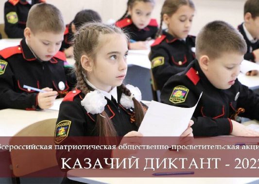 С 8 по 10 декабря состоится Всероссийская патриотическая общественно-просветительская акция «Казачий диктант-2022»