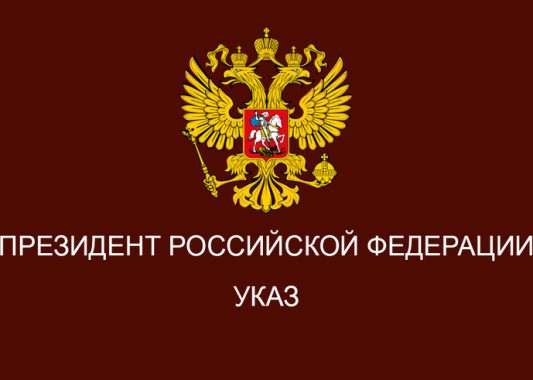 Указом Президента Российской Федерации №809 от 9 ноября 2022 года утверждены Основы государственной политики по сохранению и укреплению традиционных российских духовно-нравственных ценностей.