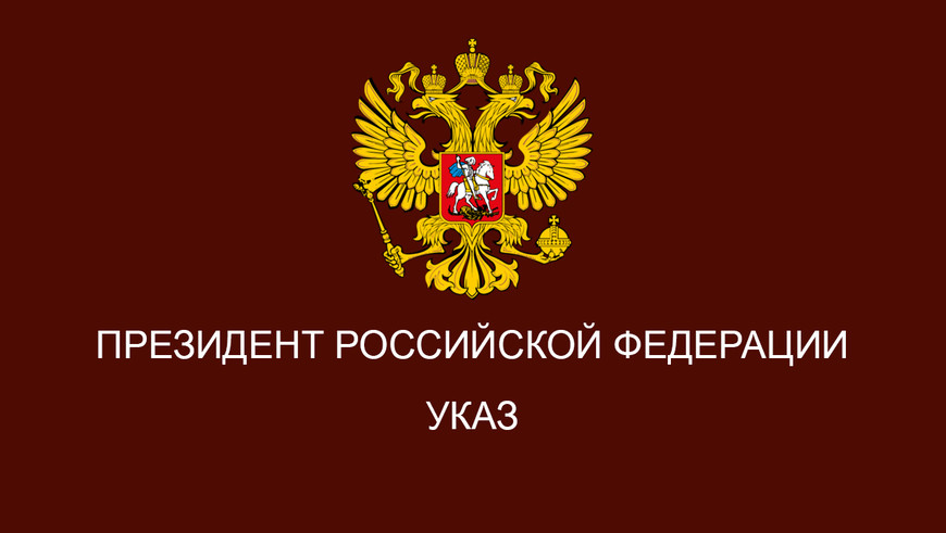 Указом Президента Российской Федерации №809 от 9 ноября 2022 года утверждены Основы государственной политики по сохранению и укреплению традиционных российских духовно-нравственных ценностей.