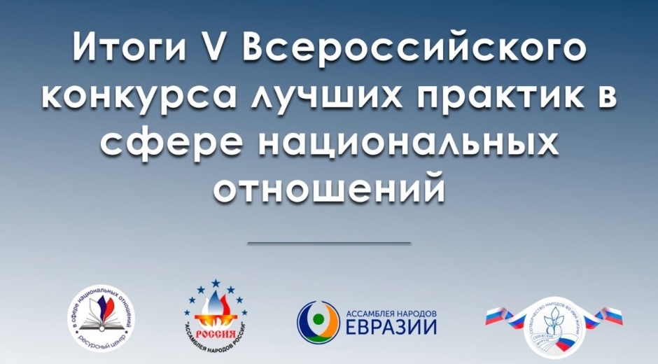 Два проекта из Удмуртии стали победителями V Всероссийского конкурса лучших практик в сфере национальных отношений
