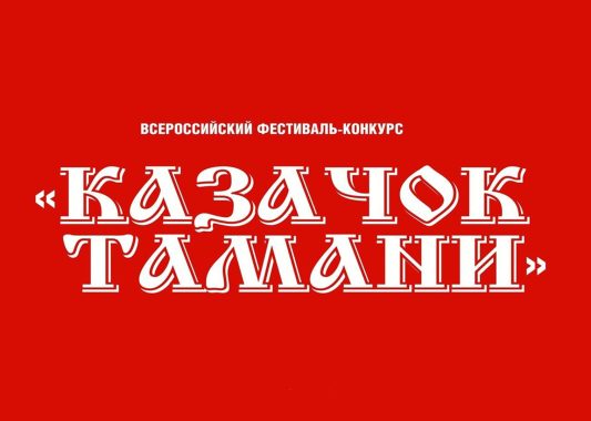 С 18 по 27 августа 2023 года состоится XXX Всероссийский конкурс «Казачок Тамани»