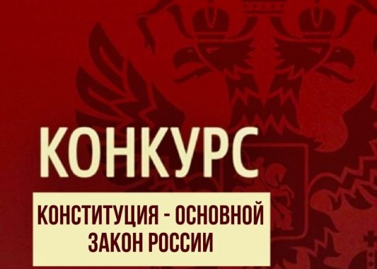 Дом Дружбы народов объявляет конкурс для школьников Удмуртии ко Дню Конституции РФ