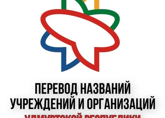 Министерство национальной политики Удмуртии оказывает услугу по переводам текстов с русского языка на удмуртский язык