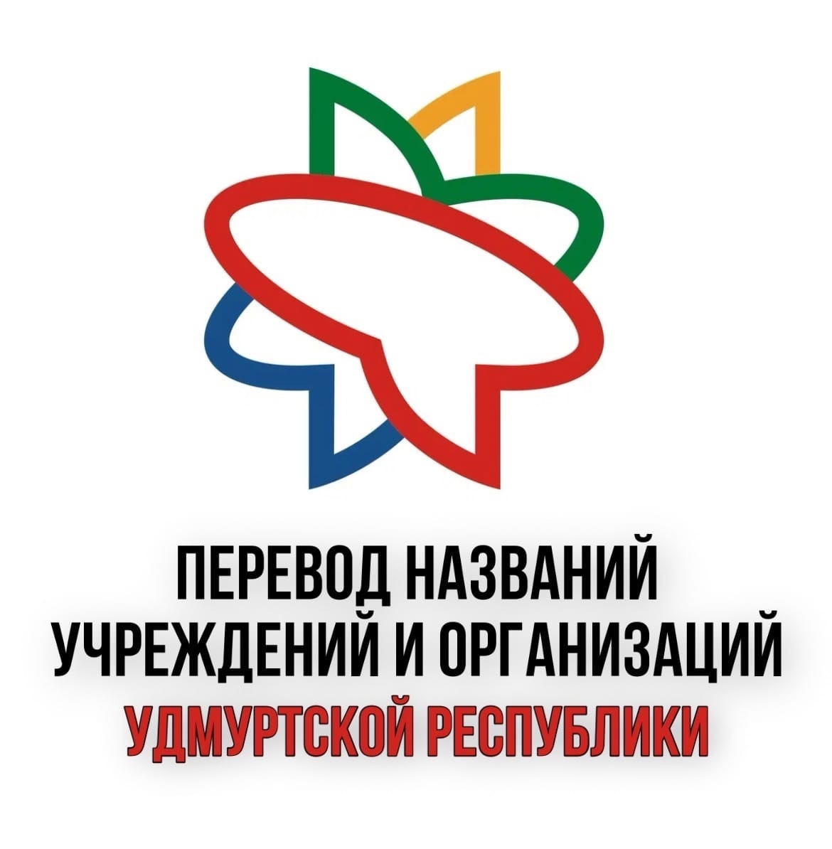 Министерство национальной политики Удмуртии оказывает услугу по переводам текстов с русского языка на удмуртский язык