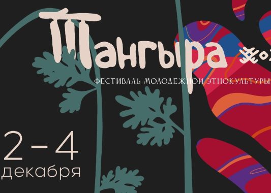 В рамках фестиваля «Тангыра» 3 дня в кинотеатре «Империя Грёз» будут идти фильмы на языках народов России