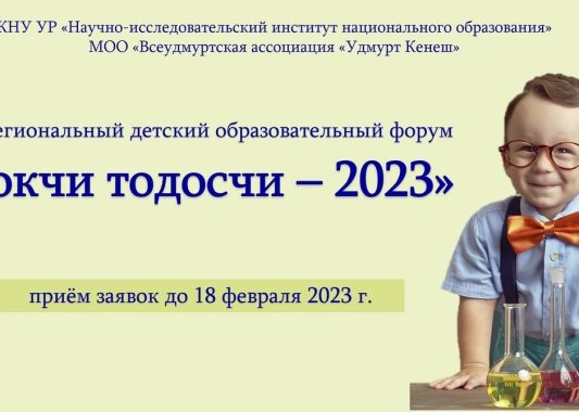В Удмуртии пройдёт Межрегиональный детский образовательный форум «ПОКЧИ ТОДОСЧИ–2023»