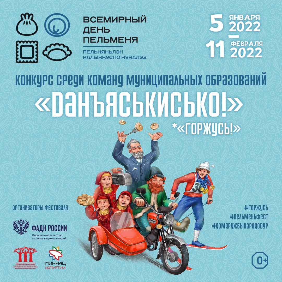 Приглашаем муниципальные образования принять участие в конкурсе «Горжусь!» («Данъяськисько!»)