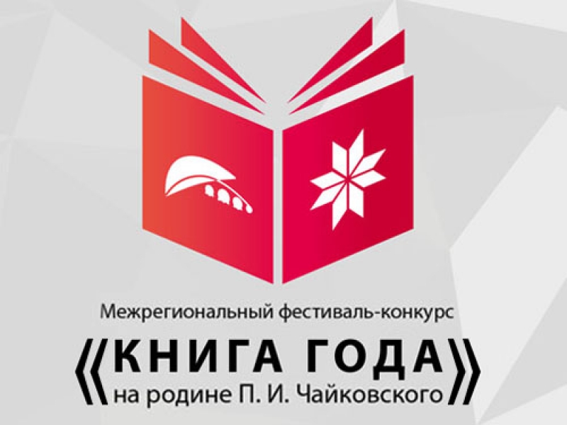 Начался прием заявок для участия в IV Межрегиональном фестивале-конкурсе «Книга года на родине П. И. Чайковского»