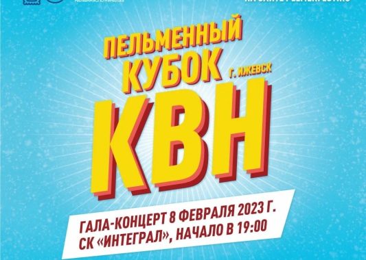 В Удмуртии в рамках фестиваля «Всемирный день пельменя» впервые пройдет Пельменный кубок КВН