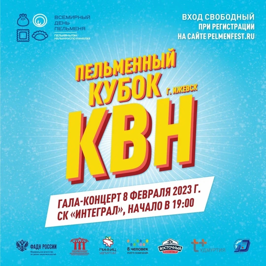 В Удмуртии в рамках фестиваля «Всемирный день пельменя» впервые пройдет Пельменный кубок КВН