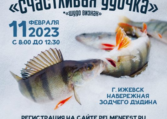 Открыта регистрация на чемпионат по зимней рыбалке «Счастливая удочка» («Шудо визнан»)