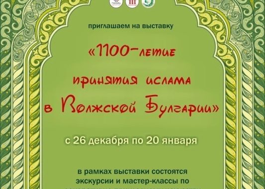 В Доме Дружбы народов открылась выставка, посвящённая 1100-летию принятия Ислама Волжской Булгарией