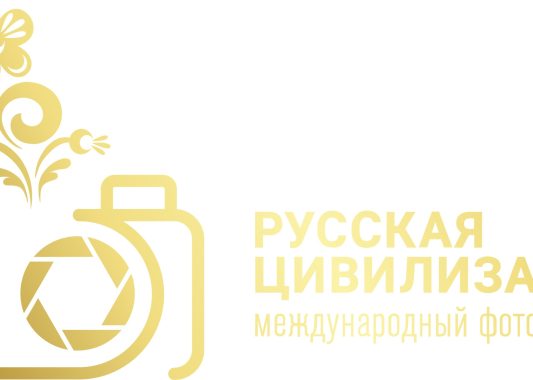 Приглашаем фотографов принять участие в Международном фотоконкурсе «Русская цивилизация»
