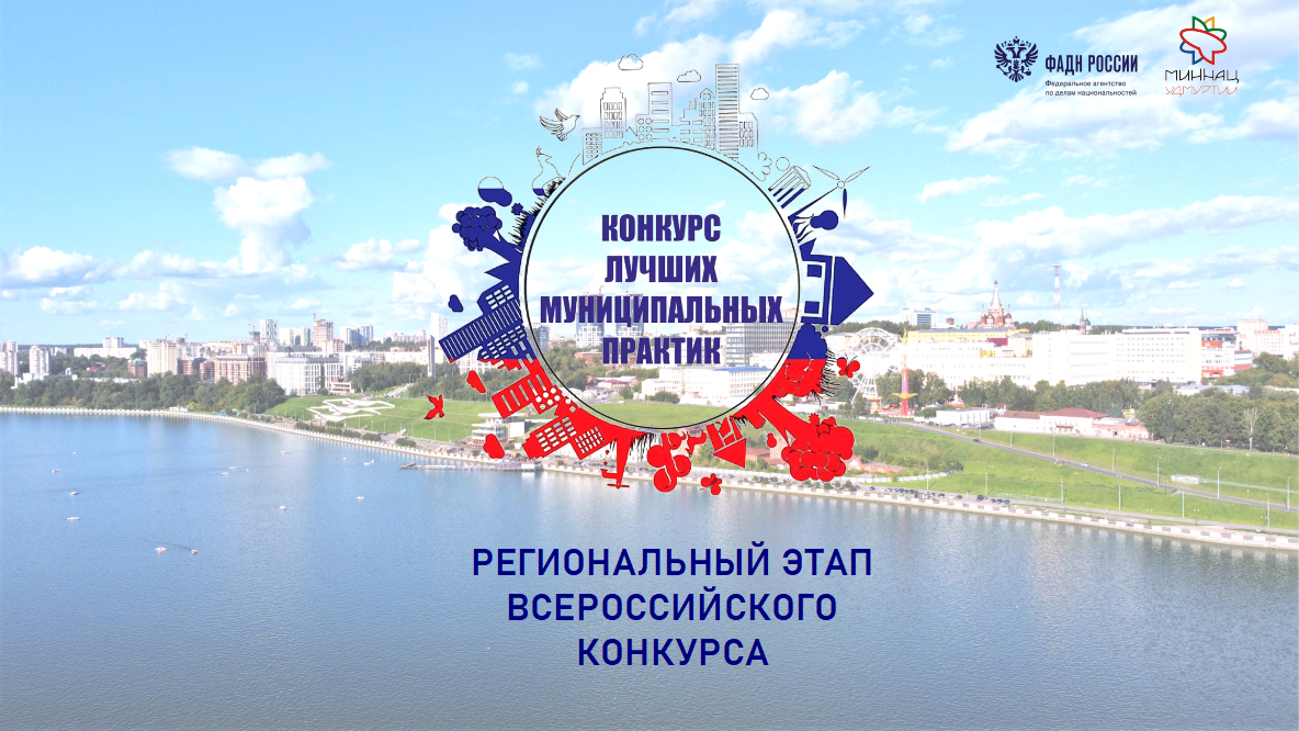 Стартовал региональный этап Всероссийского конкурса «Лучшая муниципальная практика»