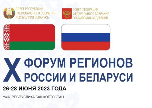 Х юбилейный Форум регионов России и Беларуси пройдет с 26 по 28 июня в Уфе