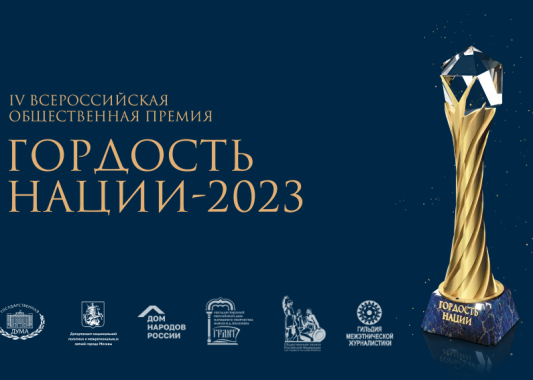 Прием заявок для участия в премии «Гордость нации 2023» завершится 10 сентября