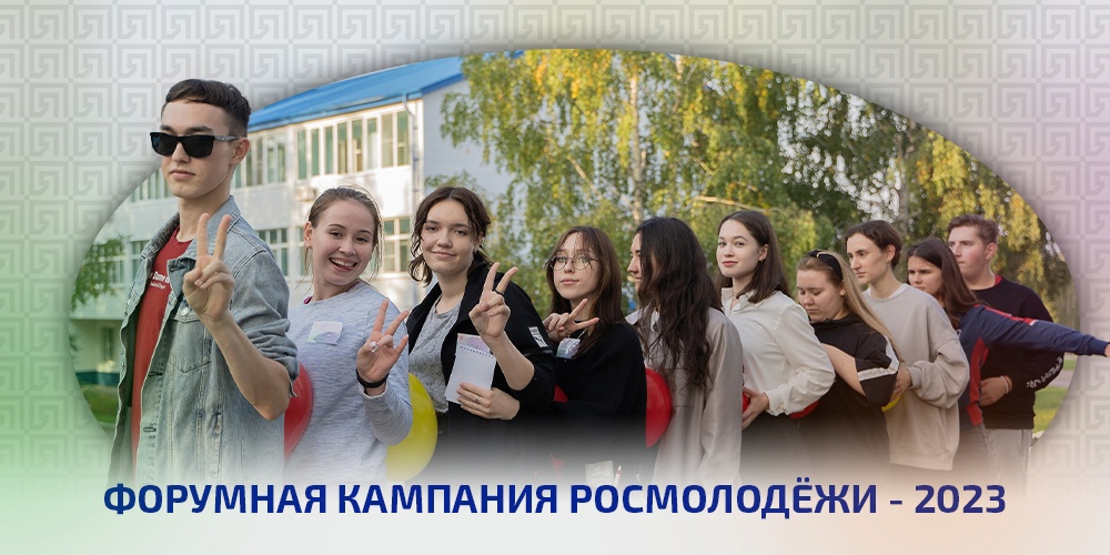 Всероссийская форумная кампания Росмолодёжи — 2023