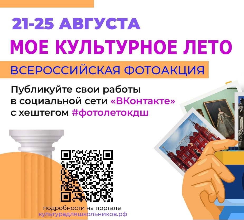21 августа стартовала Всероссийская фотоакция для школьников «Мое культурное лето»