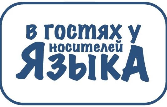 «В гостях у носителей языка» медиадышетскон блог-тур ӵектосэ заявкаос кутӥсько