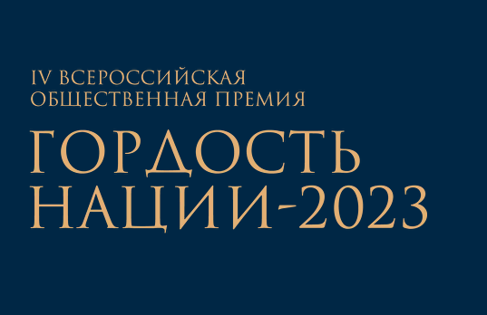 Продлены сроки приёма заявок на конкурс IV-й Всероссийской общественной премии «Гордость нации — 2023»