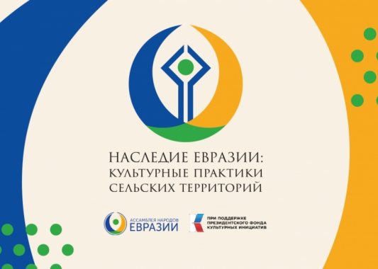 Идет прием заявок на участие в проекте «Наследие Евразии: сельские сообщества»