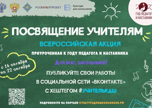 Стартует всероссийская акция «Посвящение учителям»