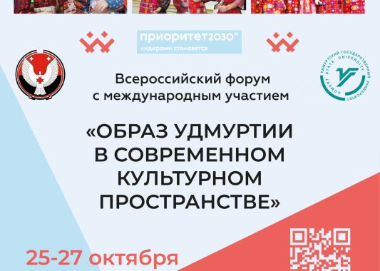 В Ижевске пройдет Всероссийский форум «Образ Удмуртии в современном культурном пространстве»