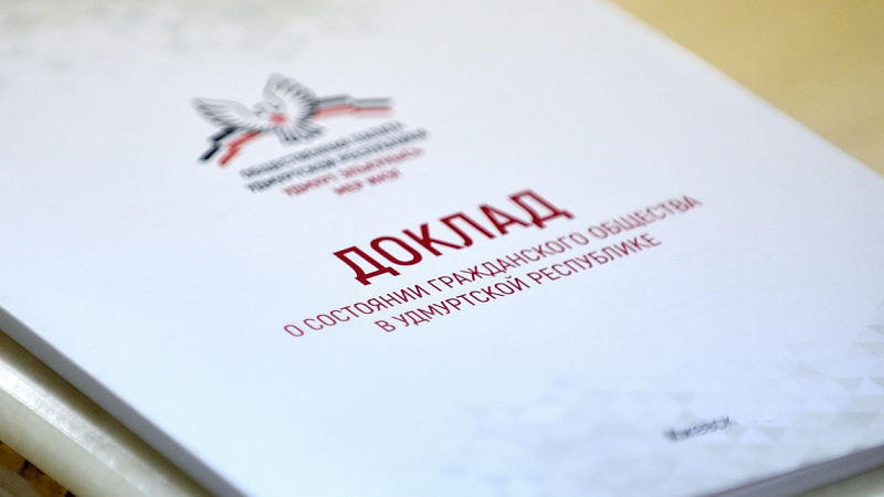 Общественная палата Удмуртской Республики сообщает о подготовке ежегодного доклада — предлагаем НКО рассказать о своей деятельности в 2023 году
