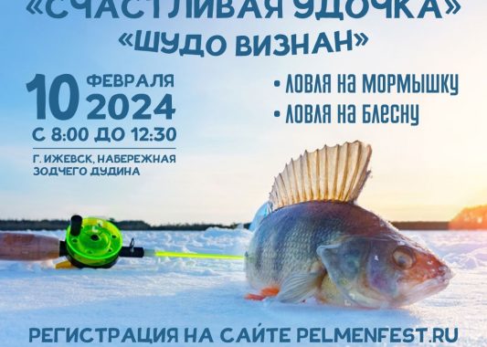 Открыта регистрация на чемпионат по ловле на мормышку и блесну на Ижевском пруду